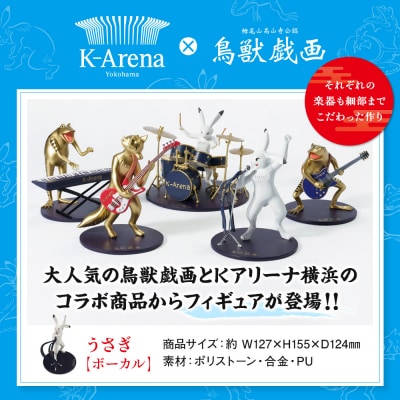 鳥獣戯画×Kアリーナ横浜 フィギュア【うさぎ・ボーカル】