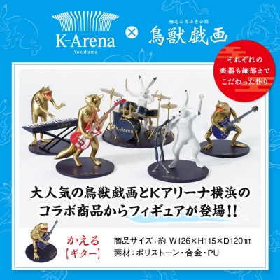 鳥獣戯画×Kアリーナ横浜フィギュア【かえる・ギター】