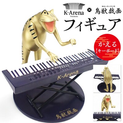 鳥獣戯画×Kアリーナ横浜フィギュア【かえる・キーボード】