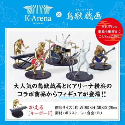 鳥獣戯画×Kアリーナ横浜フィギュア【かえる・キーボード】