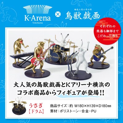 鳥獣戯画×Kアリーナ横浜フィギュア【うさぎ・ドラム】