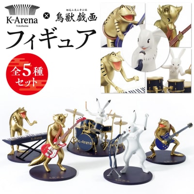 鳥獣戯画×Kアリーナ横浜フィギュア【全5種セット】