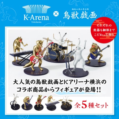 鳥獣戯画×Kアリーナ横浜フィギュア【全5種セット】