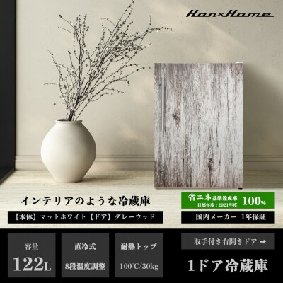 122L 直冷式冷蔵庫グレーウッドHH-RC22120GW