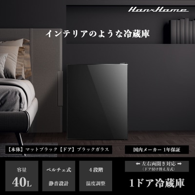 40Lペルチェ式冷蔵庫ブラックガラス HH-RP2140GB 