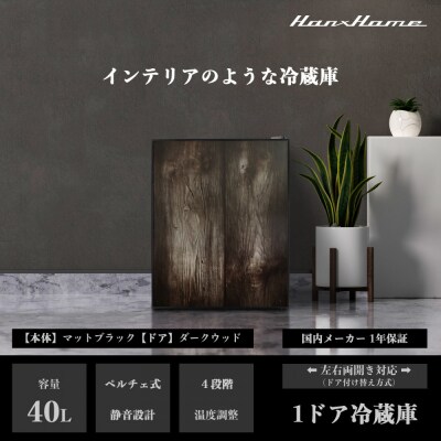 40Lペルチェ式冷蔵庫ダークウッドHH-RP2140DW