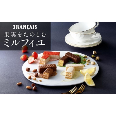 【フランセ】果実をたのしむミルフィユ詰合せ32個入1箱