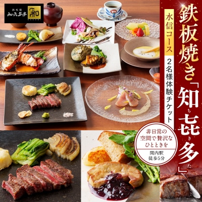 鉄板焼き「知喜多亭和」 水信コース【2名様体験チケット】