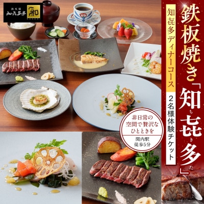 鉄板焼き「知喜多亭和」 知喜多コース【2名様体験チケット】