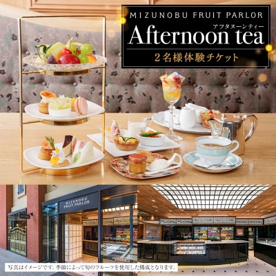 【水信フルーツパーラー】アフタヌーンティー【2名様体験チケット】