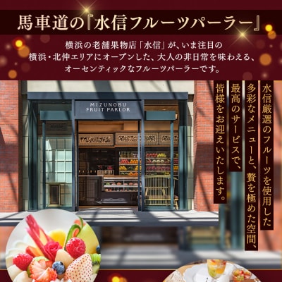 【水信フルーツパーラー】アフタヌーンティー【2名様体験チケット】