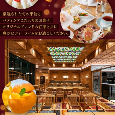 【水信フルーツパーラー】アフタヌーンティー【2名様体験チケット】