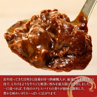 横濱上田屋謹製　肉屋のこだわり牛スジカレー8個(調理済み)