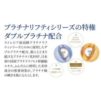 ストレピア　プラチナリフティアイクリーム