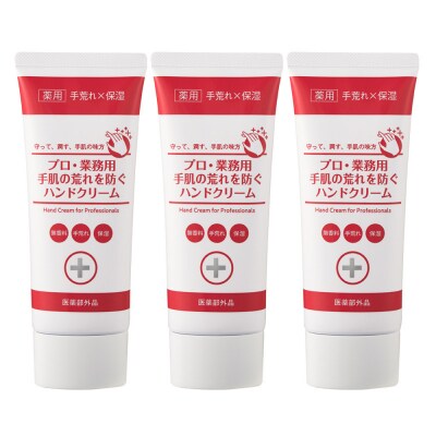 プロ・業務用 手肌の荒れを防ぐハンドクリームN　3個セット