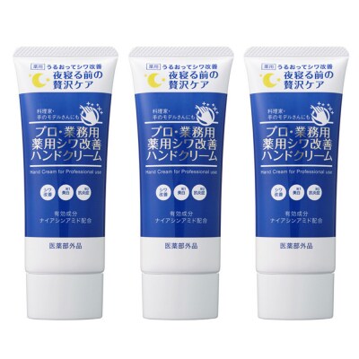 プロ・業務用 薬用シワ改善ハンドクリーム50g　3個セット(医薬部外品)