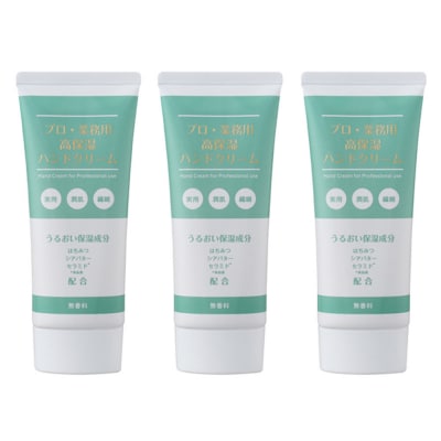 プロ・業務用高保湿ハンドクリーム　3個セット