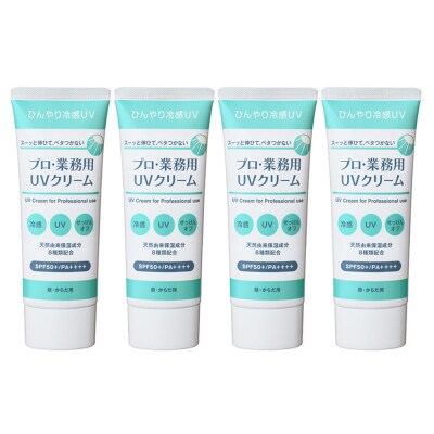 プロ・業務用 UVクリーム 4個セット