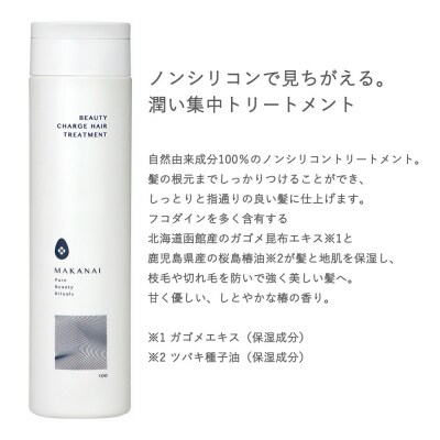 MAKANAI 見ちがえるトリートメント(しとやかな椿の香り)2本セット