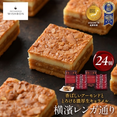 横濱レンガ通り 24個