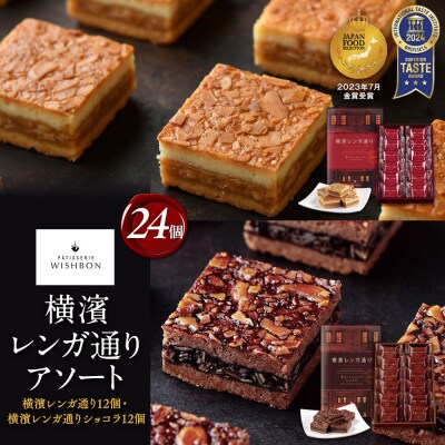 横濱レンガ通り アソート24個(横濱レンガ通り12個・横濱レンガ通りショコラ12個)