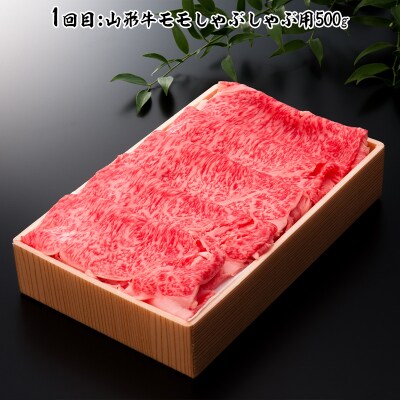 【定期便3回】山形牛定期便B[冷蔵便] FY25-074