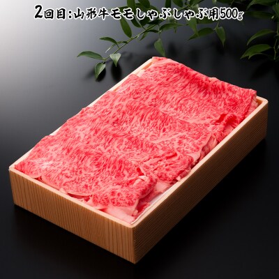 【定期便5回】山形牛定期便C[冷蔵便] FY25-075