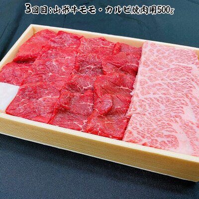 【定期便5回】山形牛定期便C[冷蔵便] FY25-075