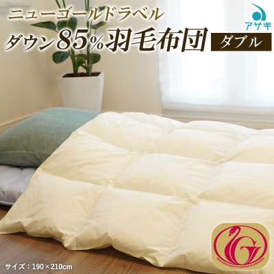 ニューゴールドラベル ダウン 85%羽毛布団[ダブル] FY23-189