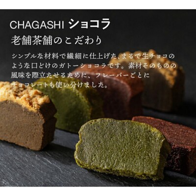 CHAGASHIショコラ お茶屋が作った濃厚ガトーショコラ 6個(抹茶・ほうじ茶・チョコ)