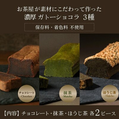 CHAGASHIショコラ お茶屋が作った濃厚ガトーショコラ 6個(抹茶・ほうじ茶・チョコ)