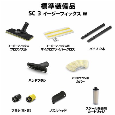 ケルヒャー スチームクリーナー SC 3 EasyFix W|高温で掃除に大活躍なスチームクリーナー