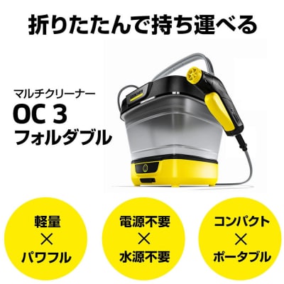 ケルヒャー マルチクリーナー OC 3 フォルダブル|電源・水源なしで外掃除やアウトドアまで