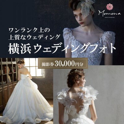 ウェディングフォト撮影30,000円券【Momona横浜関内店 モリノブライズ株式会社】