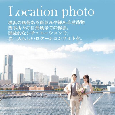 ウェディングフォト撮影30,000円券【Momona横浜関内店 モリノブライズ株式会社】