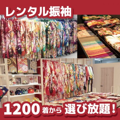 成人振袖レンタル&撮影15,000円券【ふりそでもりの横浜関内店、港北店】