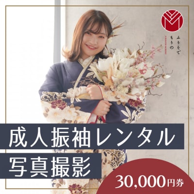 成人振袖レンタル&撮影30,000円券【ふりそでもりの横浜関内店、港北店】