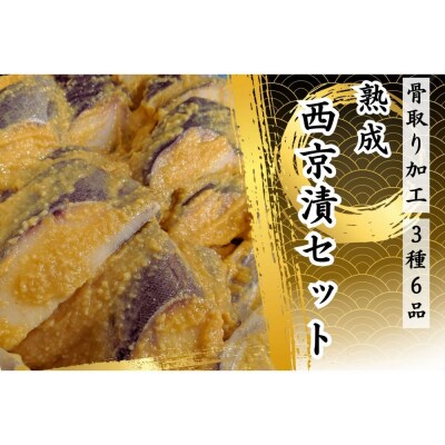 骨取り熟成西京漬セット　3種6品