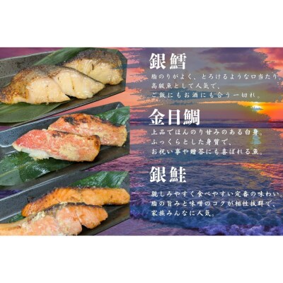 骨取り熟成西京漬セット　3種6品