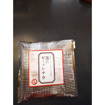 創業大正8年　濱のビーフシチウ2食入り