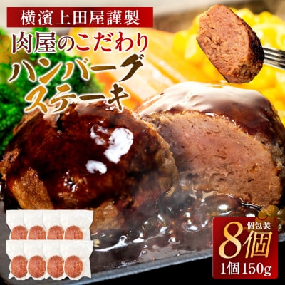 とろける旨み!A5ランク黒毛和牛入り横濱ハンバーグステーキ(牛肉100%　150g×8個入)