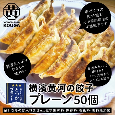 【 ぎょうざの横濱黄河 】野菜たくさん!冷凍生餃子 プレーン50個