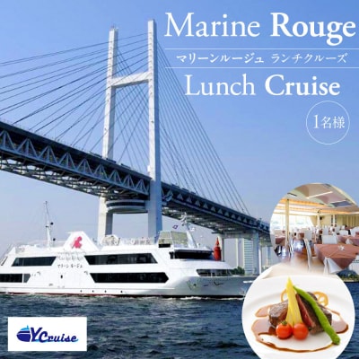 マリーンルージュ ランチクルーズ(1名様)