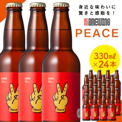 身近な味わいに驚きと感動を! REVO BREWING　PEACE*24本セット
