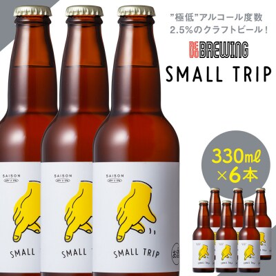 ”極低”アルコール度数2.5%のクラフトビール REVOBREWINGSMALL TRIP6本セット