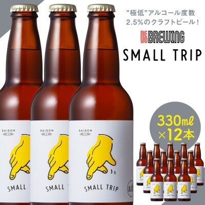 ”極低”アルコール度数2.5%のクラフトビールREVO BREWINGSMALLTRIP12本セット