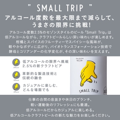 ”極低”アルコール度数2.5%のクラフトビールREVO BREWINGSMALLTRIP12本セット