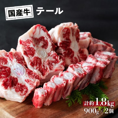 【牧場から食卓へ!】お肉屋さんの牛テール約1.8㎏(真空パック:900g×2)
