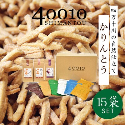 40010かりんとうセット 【15袋入り】26-079