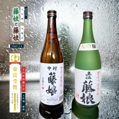 大吟醸 藤娘と本醸造 藤娘　26-321